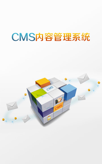 CMS内容管理系统