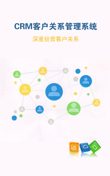 CRM客户关系管理系统