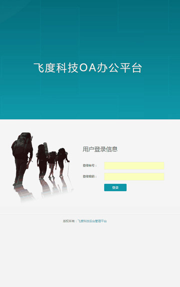 OA协同办公管理系统